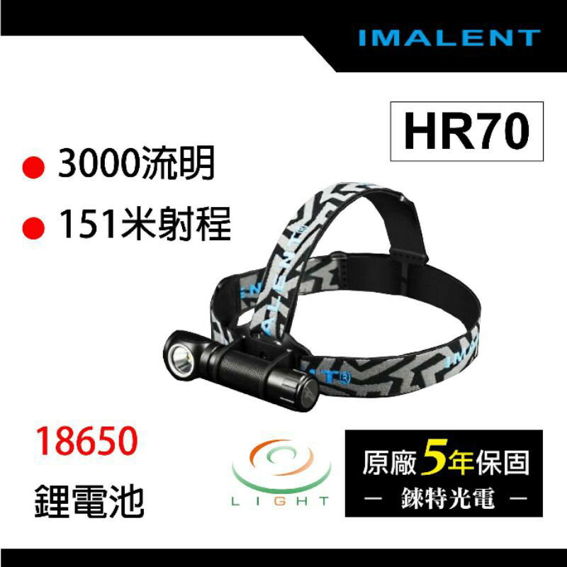 【錸特光電】IMALENT HR70 3000流明 高亮便攜頭燈 相似款 OLIGHT PERUN /HA2C HR20