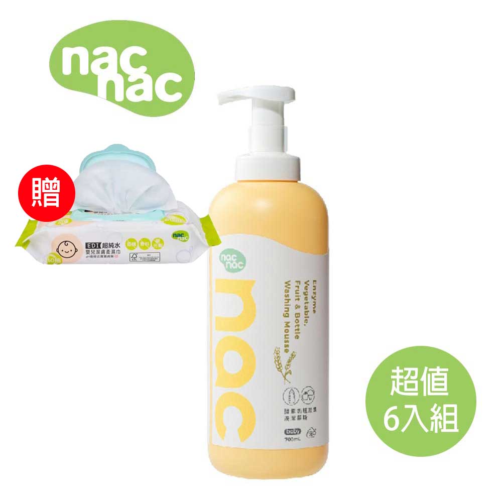 (滿699免運)贈EDI超純水60抽濕巾乙包 nac nac 酵素奶瓶蔬果洗潔慕斯700mlx6瓶 (奶瓶玩具清潔/蔬果清潔)【居家生活便利購】