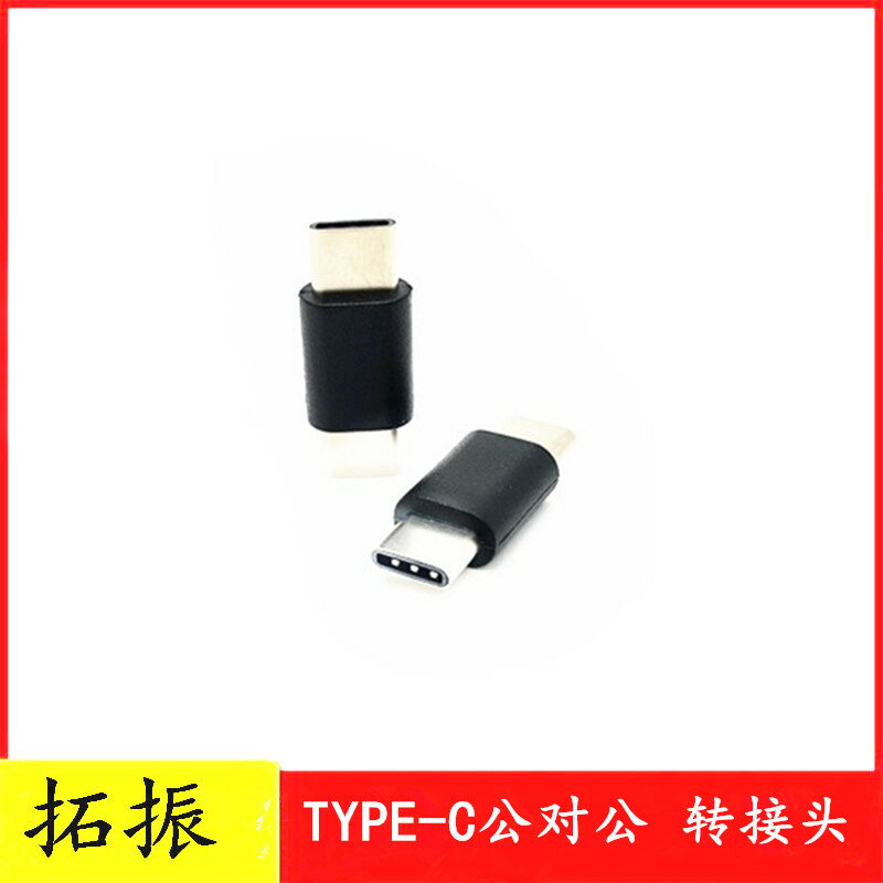 拓振 TYPE-C公對公轉接頭USB3.1 手機TYPE-C延長對接器頭 公轉公