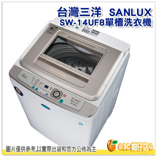 <br/><br/>  台灣三洋 SANLUX SW-14UF8 超音波 單槽 洗衣機 14kg 內槽 不鏽鋼 玻璃上蓋 SW14UF8 保固三年<br/><br/>