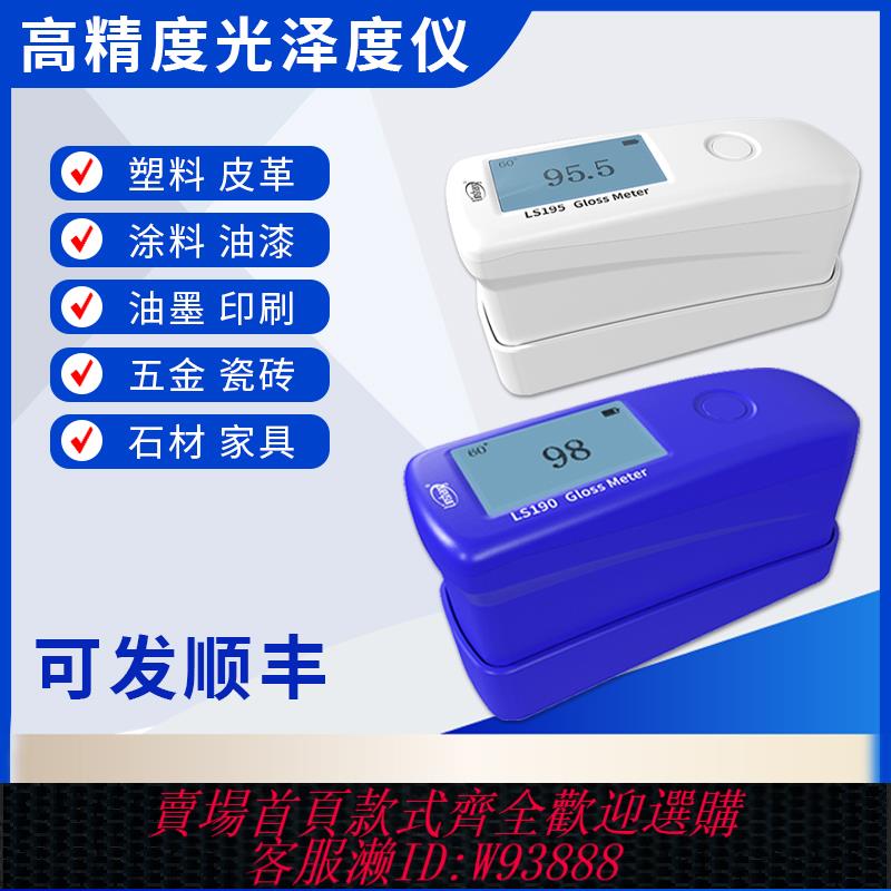 {臺灣公司貨 可打統編}林上LS195高精度油漆塗料光澤度儀 便攜三角度油墨塑膠石材測光儀