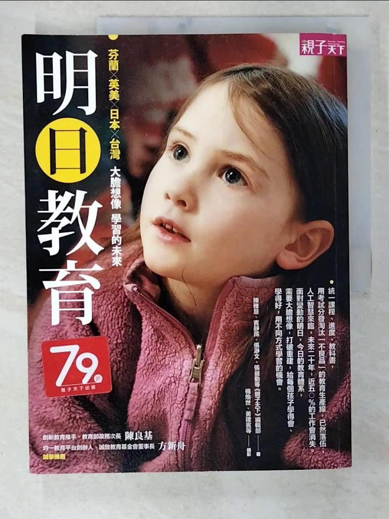 【書寶二手書T5／親子 ELQ】明日教育 親子天下編輯部