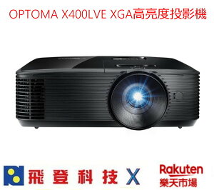 Optoma X400LVE 多功能投影機 奧圖碼 4000流明 燈泡壽命15000小時 公司貨 含稅開發票