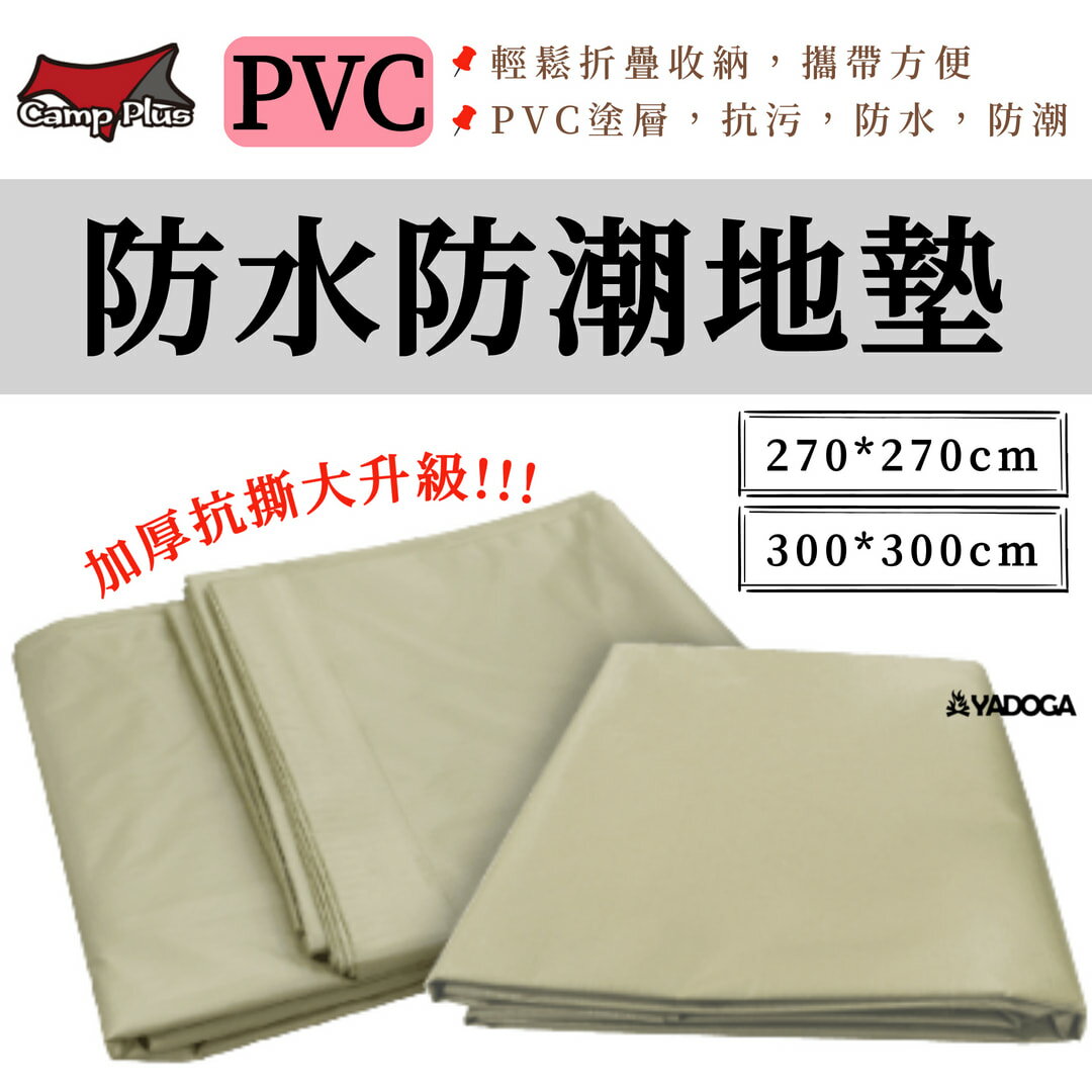 【野道家】CAMP PLUS PVC防水防潮地布 防潮地墊 270x270、300x300 cm