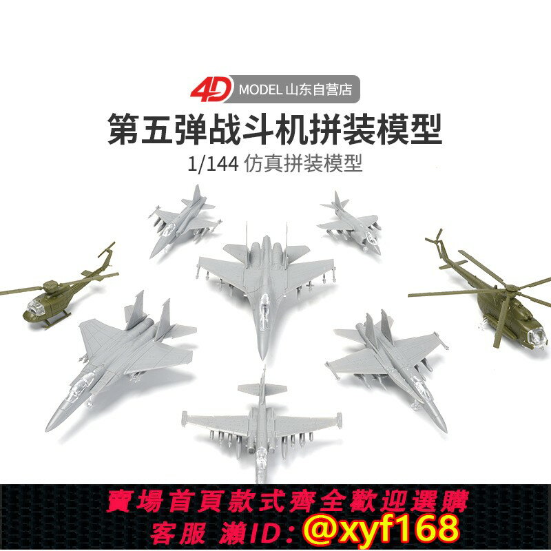 {保固一年 可打統編}4D飛機拼裝模型第五彈J-16潛龍戰鬥機F15鷹MI-8河馬軍事玩具禮物
