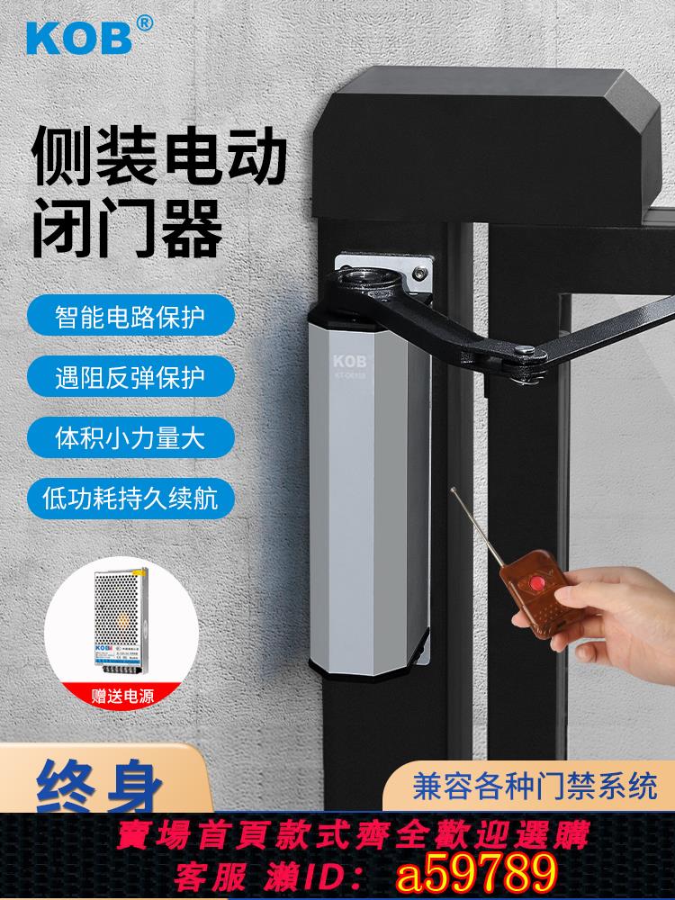 【臺灣公司 可打統編】KOB 側裝電動閉門器鐵柵欄自動平開門家用小區開門機感應門機組