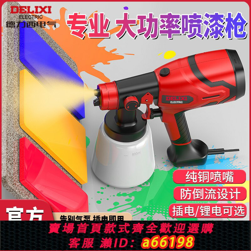 【臺灣公司 可開發票】德力西噴漆槍電動油漆噴槍乳膠漆噴塗機小型噴漆一體機高霧化噴壺