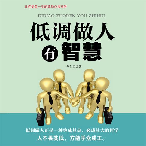 【有聲書】低调做人有智慧 0