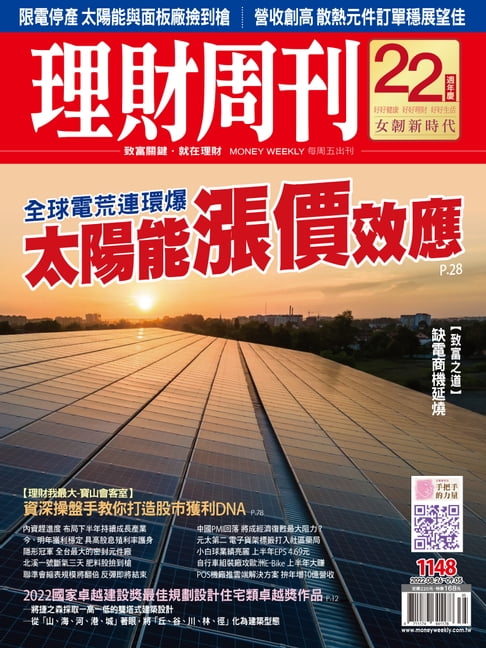 【電子書】理財週刊1148期：全球電荒連環爆 太陽能漲價效應