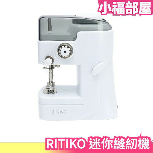 日本 RITIKO MEH-115 迷你縫紉機 電動縫紉機 簡易縫紉機 衣物縫補 USB充電【小福部屋】