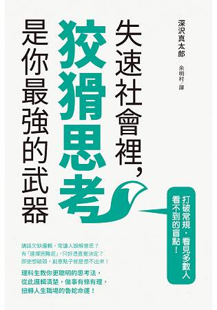 失速社會裡，狡猾思考是你最強的武器 | 拾書所