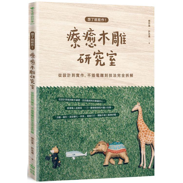 想了就能作！療癒木雕研究室：從設計到實作，不插電雕刻技法完全拆解
