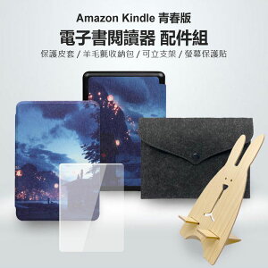 Amazon Kindle 青春版 電子書閱讀器 配件組 皮套/收納包/支架/螢幕保護貼