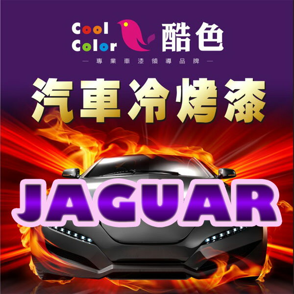 JAGUAR 車色專用，酷色汽車冷烤漆，各式車色均可訂製，車漆修補，專業色號調色