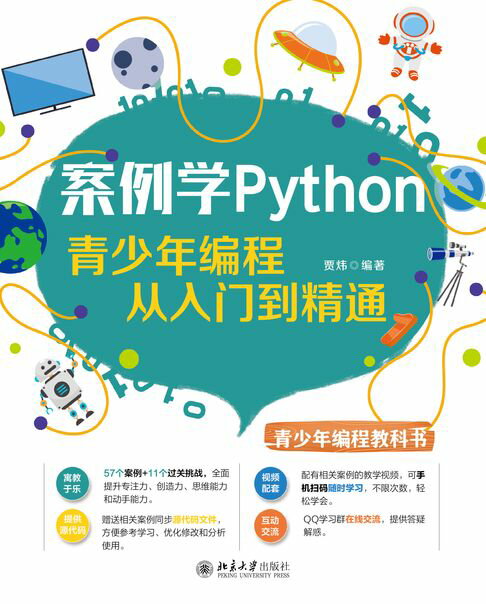 【電子書】案例學Python：青少年程式設計從入門到精通