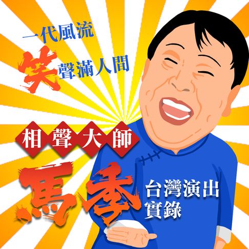 【有聲書】一代風流-笑聲滿人間-相聲大師馬季台灣演出實錄 0