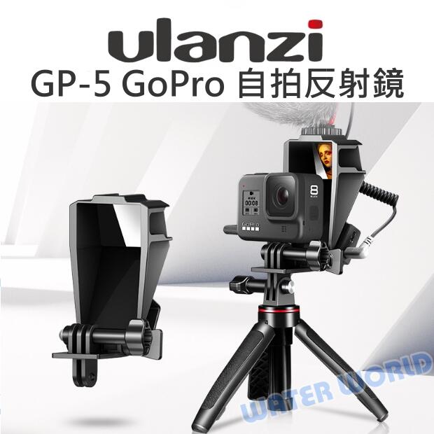 GoPro 8 7 6 5【Ulanzi GP-5 自拍反射鏡 翻轉屏】不易碎 清晰 自拍鏡【中壢NOVA-水世界】【APP下單4%點數回饋】