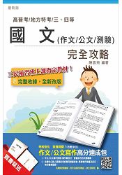 國文(作文/公文/測驗)完全攻略(高普考及地方、警察、司法、關務、移民行政等三四等特考)(贈作
