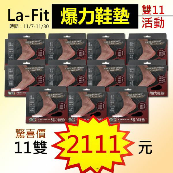 lafit爆力鞋墊雙11活動-腰腿有力 好穿好走 鞋子立刻健康升級-特價11雙2111元@弘瀚科技