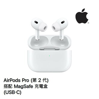 【領券再折】Apple AirPods Pro (第2代/USB-C) 搭配 MagSafe 充電盒 原廠無線藍牙耳機|領券再折|APP 下單 4% 【領券再折】Apple AirPods Pro (第2代/USB-C) 搭配 MagSafe 充電盒 原廠無線藍牙耳機|領券再折|APP 下單 4%-MYGOOD買好好買-3C特惠商品