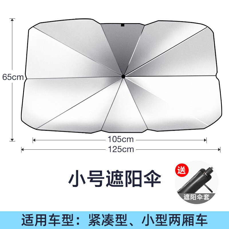 車載遮陽傘 汽車遮陽傘 車用防曬傘 汽車遮陽傘車窗遮陽簾防曬隔熱遮陽前擋風玻璃罩車載車內用遮光板『FY01417』