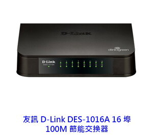 D-LINK 友訊 DES-1016A 16埠 100M 非網管節能交換器 交換器 乙太網路交換機