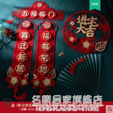 喬遷之喜裝飾對聯新居入宅大吉用品門貼新房搬家入夥儀式大門佈置 NMS【摩可美家】