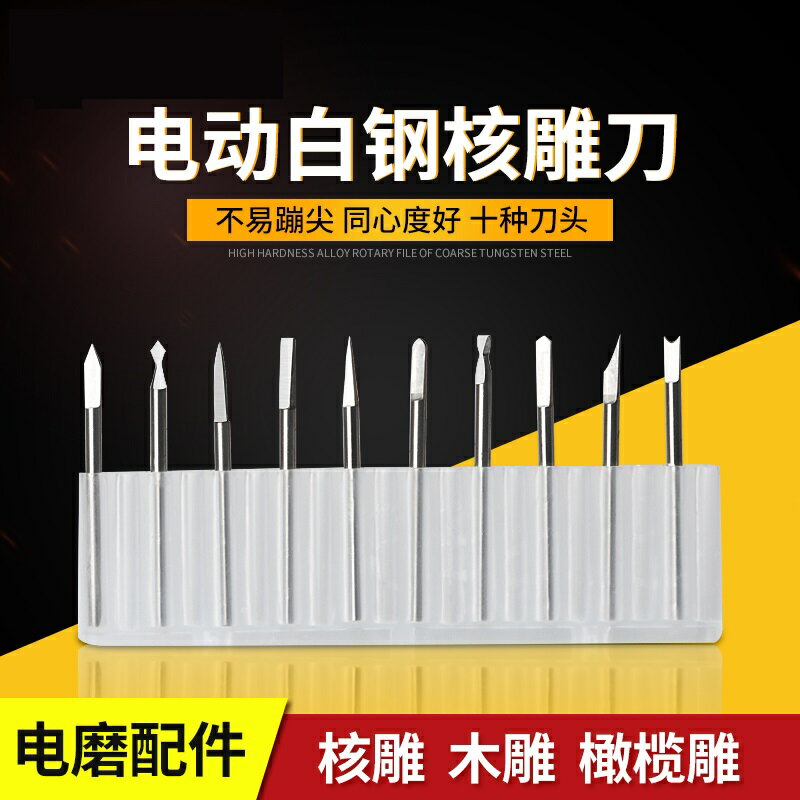 木工雕刻刀 百旗2.35核雕刻刀電動刀頭橄欖雕木雕牙機刀雕刻工具木工銑刀套裝『XY11508』
