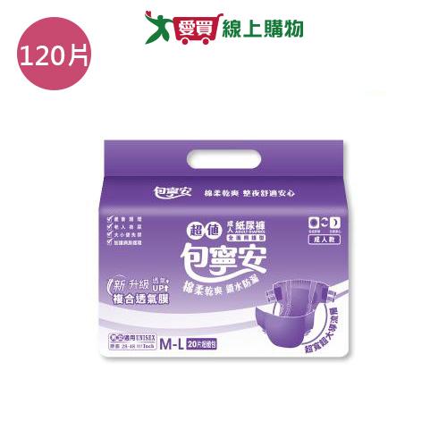 包寧安超值乾爽成人紙尿褲M-L(120片/箱)【愛買】