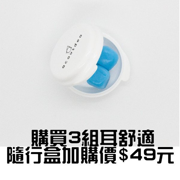 Acousdea 耳舒適 耳塞 隨行盒 攜帶盒 (購買6組耳舒適的隨行盒49元加購優惠)【唐尼樂器】