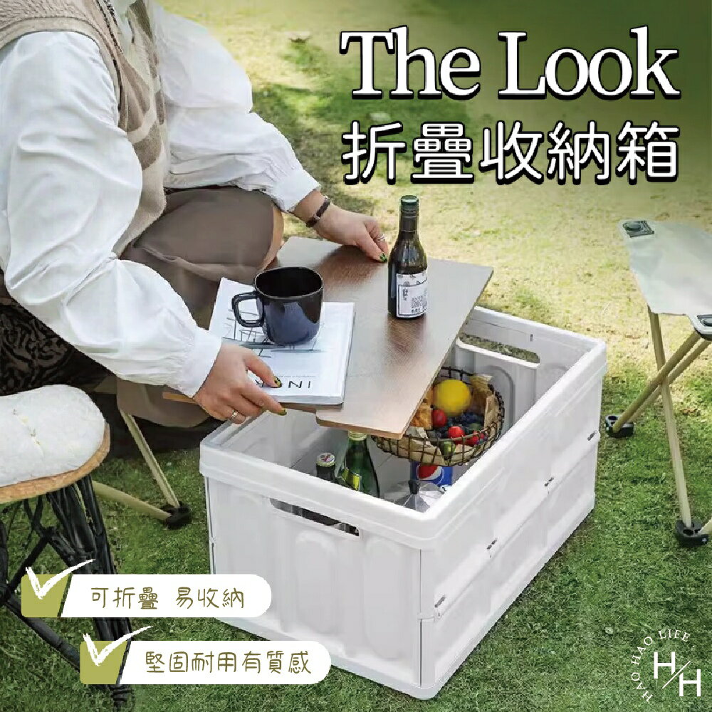 【好好生活｜The look】折疊收納箱 折疊箱 收納箱 露營桌 摺疊箱 折疊收納箱 衣物箱 裝備箱 現貨快出