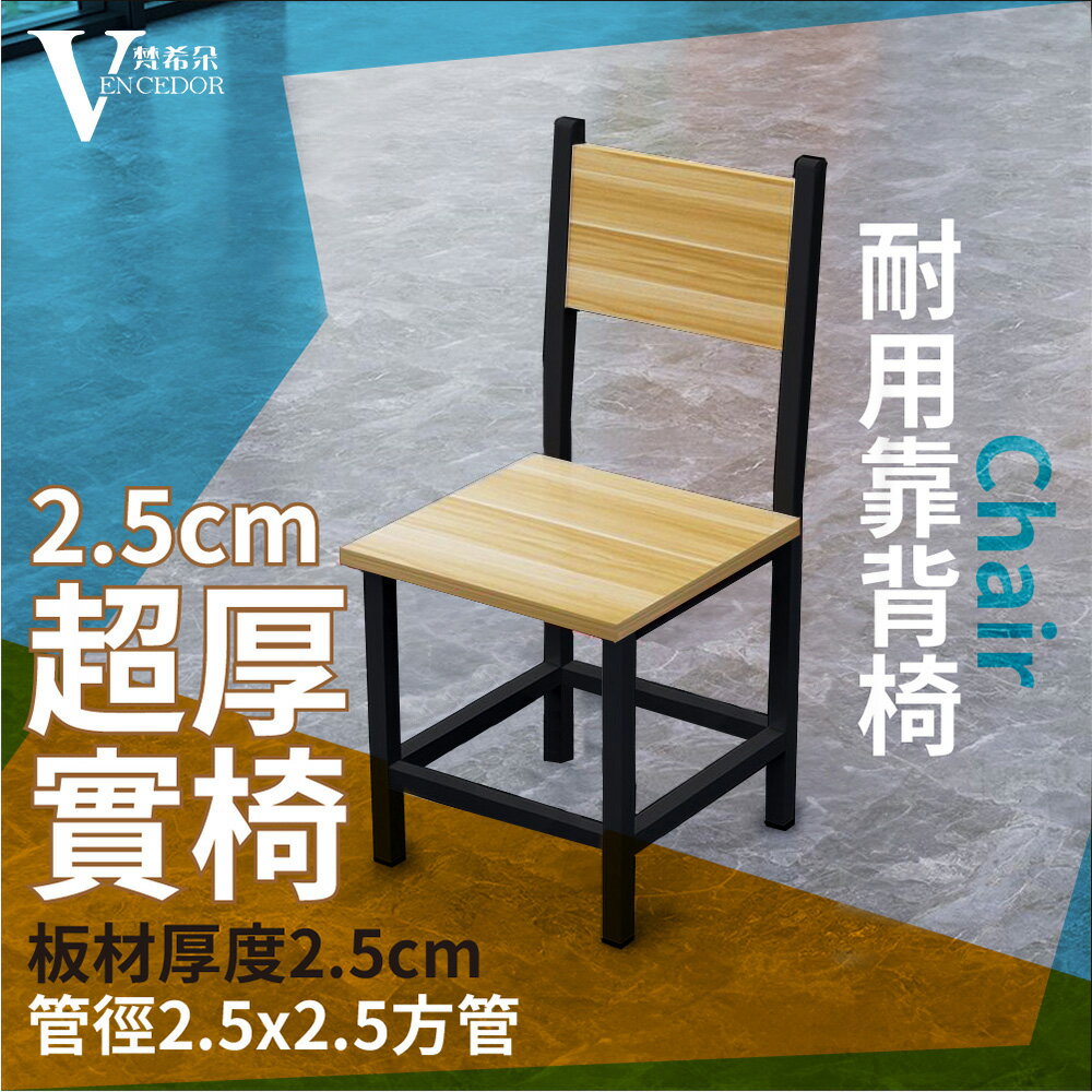 加厚板 簡約鋼構椅 (DIY椅) 厚實靠背椅子【VENCEDOR】台灣現貨 499免運