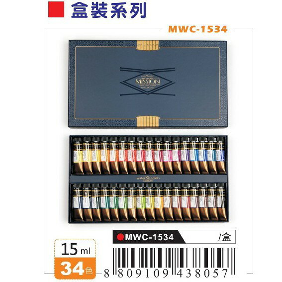 AP MISSION 藝術家金級水彩顏料-盒裝系列34色/15mL(MWC-1534)