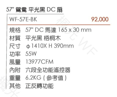 楓光吊扇 57吋 DC吊扇 鴛鴦系列 珍珠白 平光黑 梧桐木 DC省電變頻 內附DC專用遙控器 正反轉功能 (A Light) 3