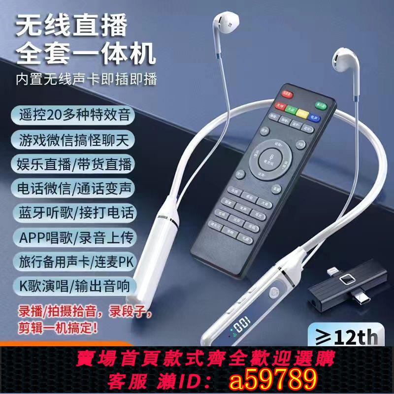 【臺灣公司 可打統編】無線直播音效卡藍牙耳機一體自帶麥克風唱歌網紅主播同款掛脖式耳機