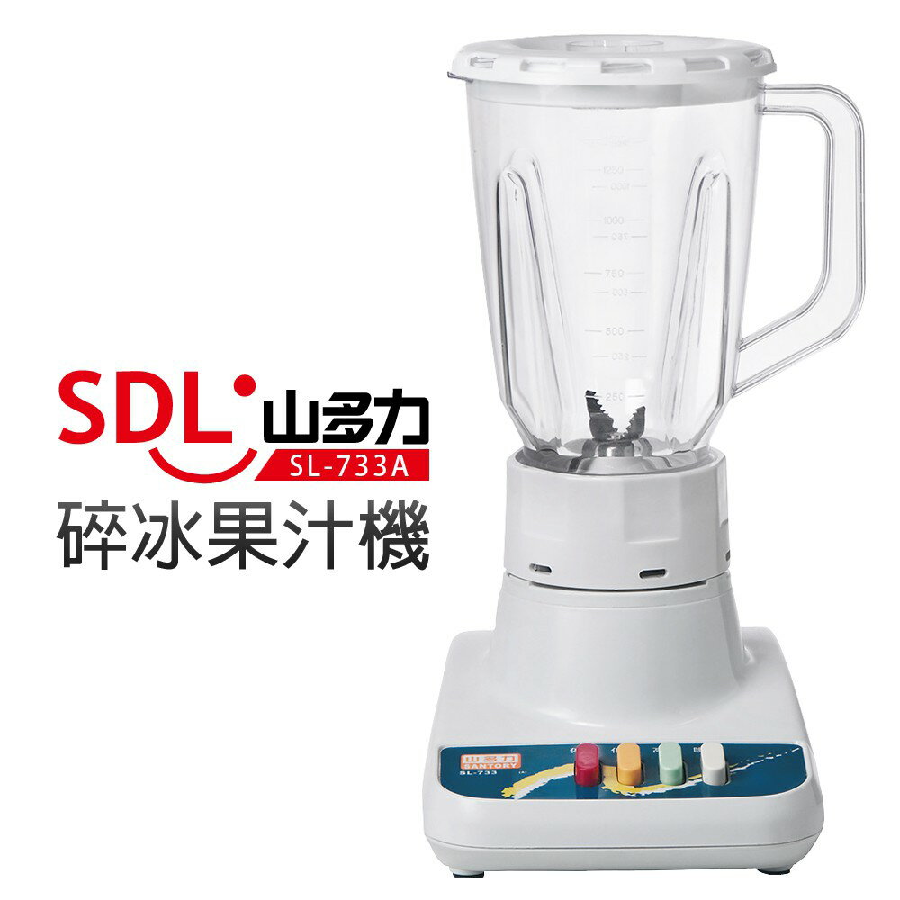 【SDL 山多力】碎冰果汁機 (SL-733A)