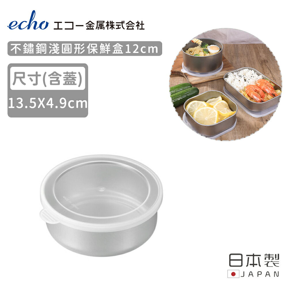 【日本ECHO】日本製不鏽鋼淺圓形保鮮盒12CM