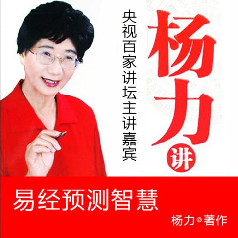 【有聲書】杨力讲易经预测智慧 0