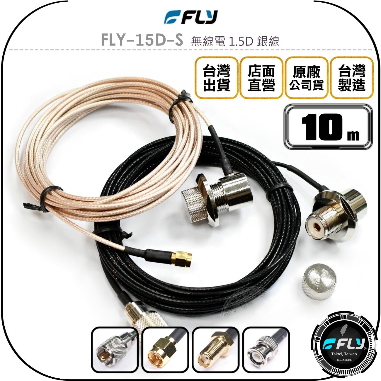 《飛翔無線3C》FLY FLY-15D-S 無線電 1.5D 銀線 10m◉公司貨◉訊號線◉對講機收發◉車機外接傳輸