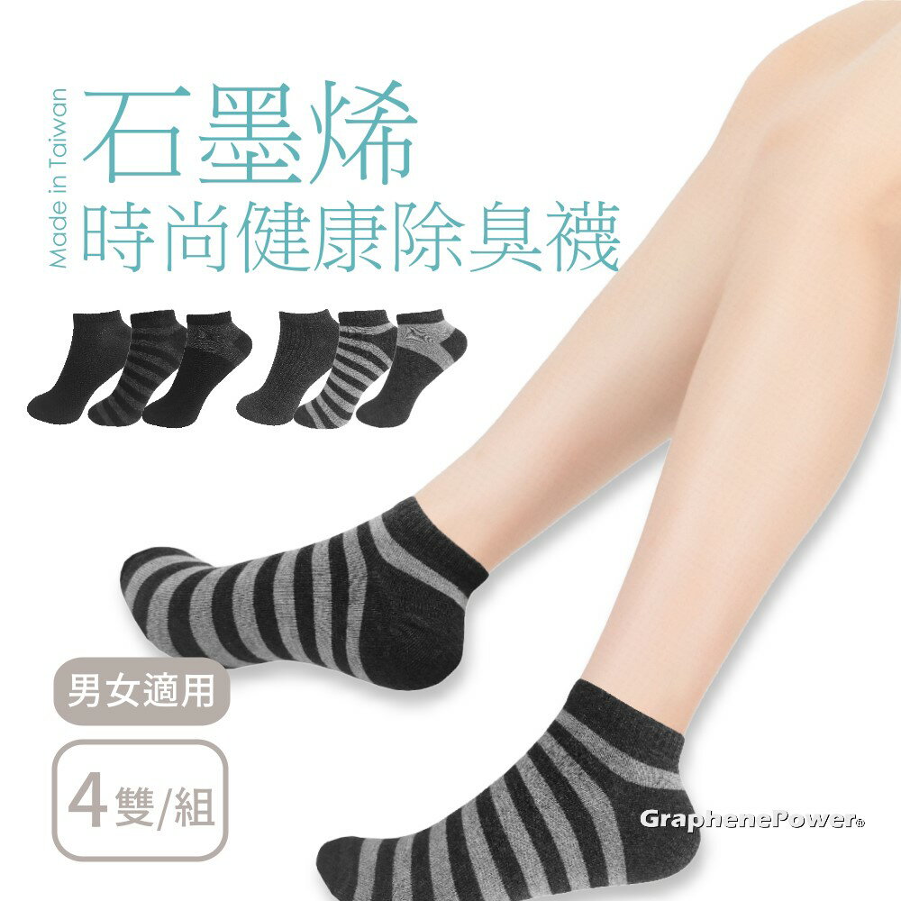 [現貨。台灣製] 石墨烯/石墨烯襪/船襪/踝襪/短襪/除臭襪(4雙/組)－二款《GP石墨烯配件系列》