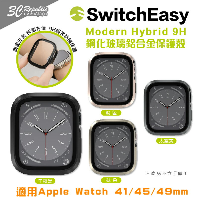 SwitchEasy 魚骨牌 防摔殼 9H 鋼化玻璃 手錶殼 保護殼 apple watch 41 45 49 mm【299免運領券再享折扣】