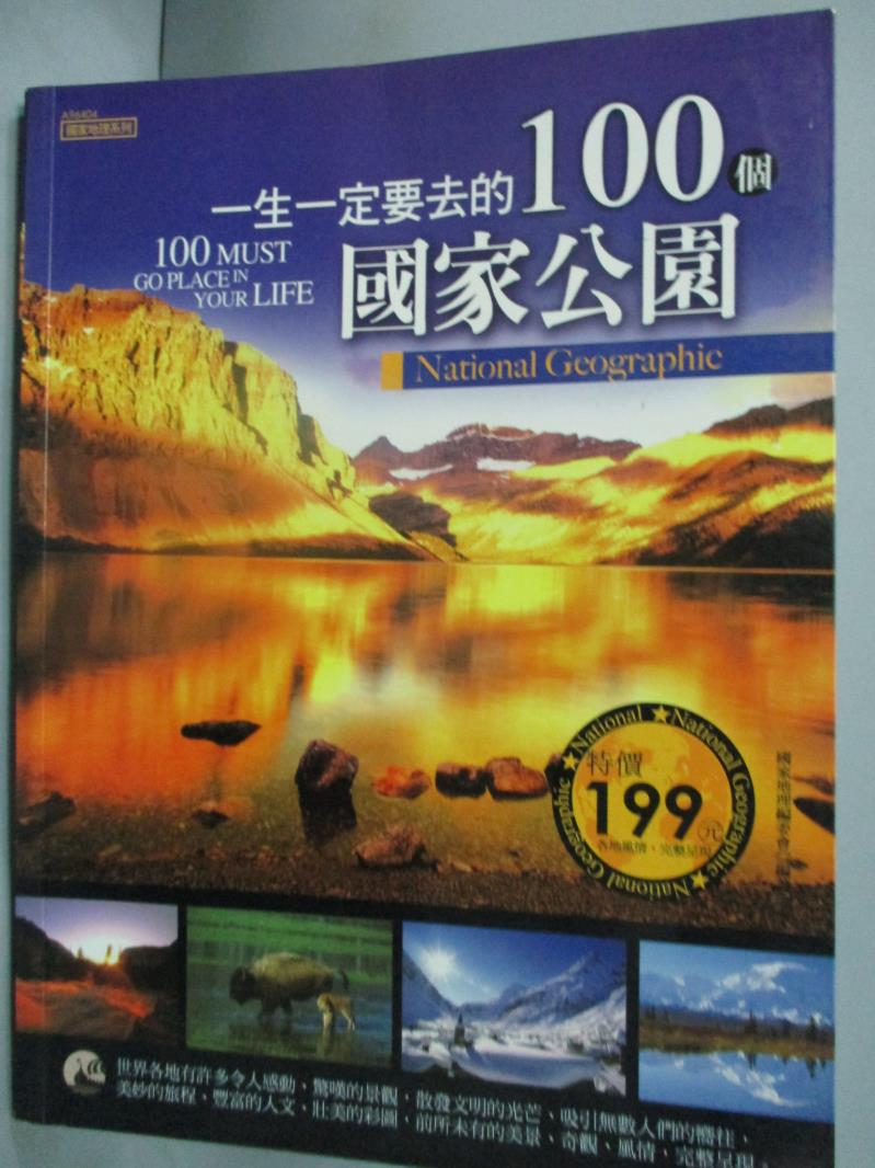 【書寶二手書T1／旅遊_WDW】一生一定要去的100個國家公園_國家地理系