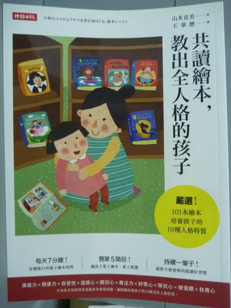 【書寶二手書T5／親子_QDX】共讀繪本，教出全人格的孩子_山本直美