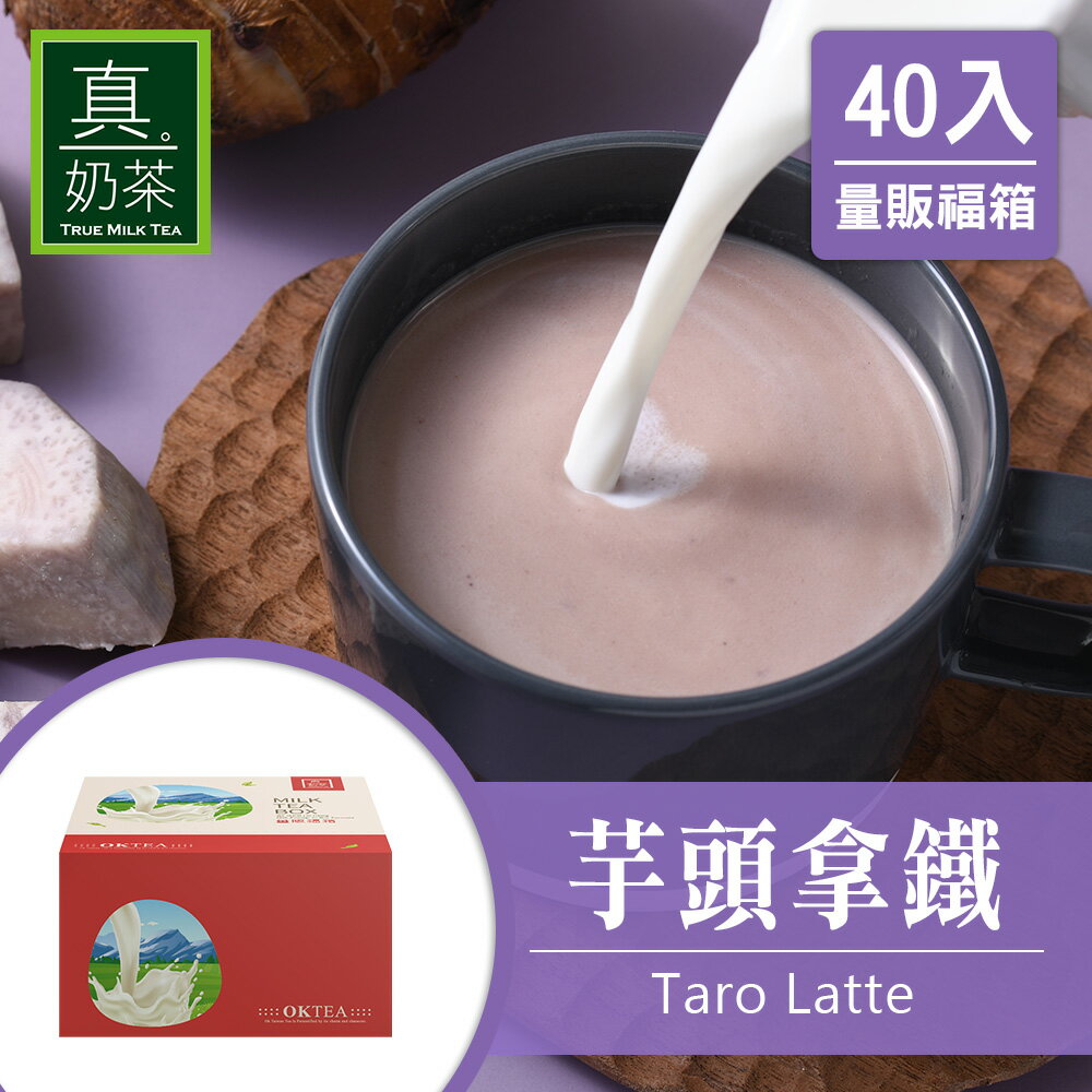 歐可茶葉 真奶茶 F29芋頭拿鐵瘋狂福箱(40包/箱)