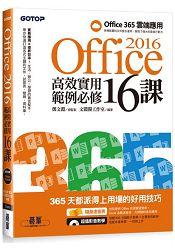 Office 2016高效實用範例必修16課 - 加贈Office 365雲端應用及超值影音教學及範例光碟