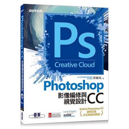 Photoshop CC影像編修與視覺設計(含ACA-Photoshop CC國際認證完全模擬與解題) | 拾書所