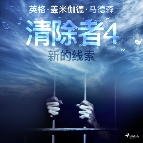 【有聲書】清除者4：新的线索 0