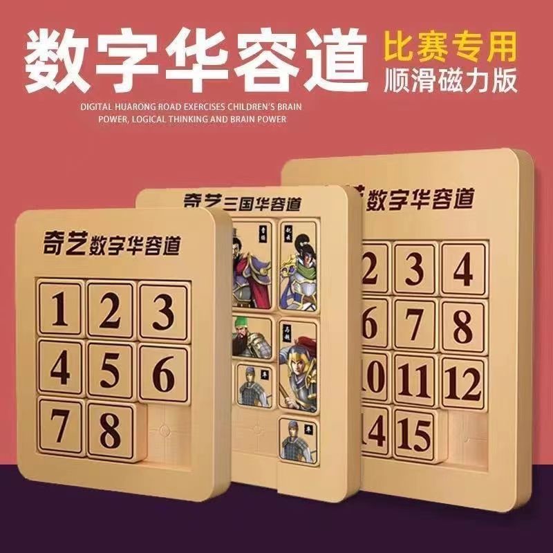 奇藝數字華容道益智動腦拼圖中小學生磁力滑動版比賽專用最強大腦