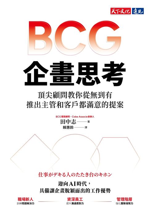 【電子書】BCG企畫思考：頂尖顧問交你從無到有，推出主管和客戶都滿意的提案 0