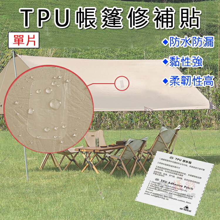 攝彩@TPU帳篷修補貼-單片 修補破洞 防水 防漏 補漏 充氣產品強力貼 泳圈 游泳池 雨衣 修整 快速修補 破洞補丁 自黏式貼片